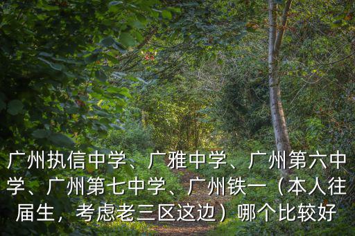 廣州六中黃埔班中考多少分,廣州執信中學