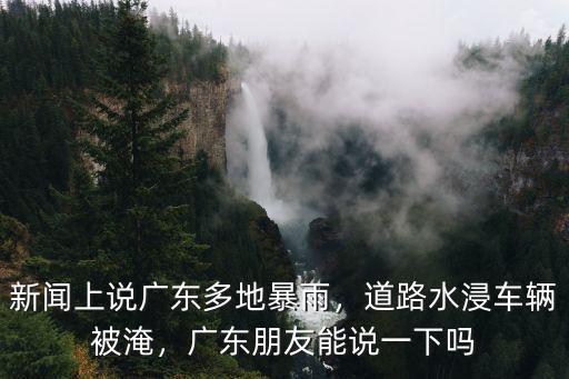 廣東暴雨死了多少人,臺(tái)風(fēng)暴雨多次襲擊廣東