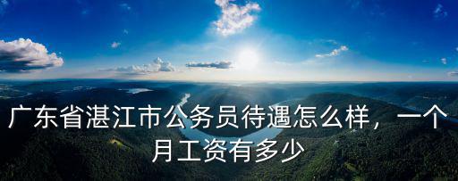廣東省公務員平均薪資多少,廣東省公務員待遇怎么樣