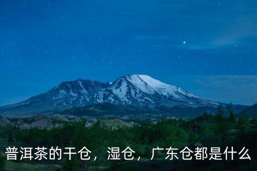 普洱茶的干倉(cāng)，濕倉(cāng)，廣東倉(cāng)都是什么