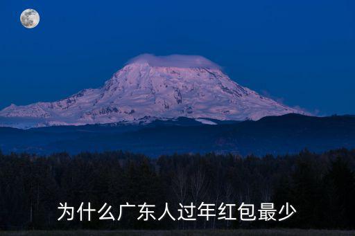 廣東過年紅包是多少合適,過年紅包給多少合適