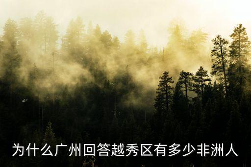 中國(guó)廣州還有多少非洲人,為什么黑人集中在廣州
