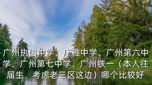 怎么去廣州市八十七中學,廣州執信中學