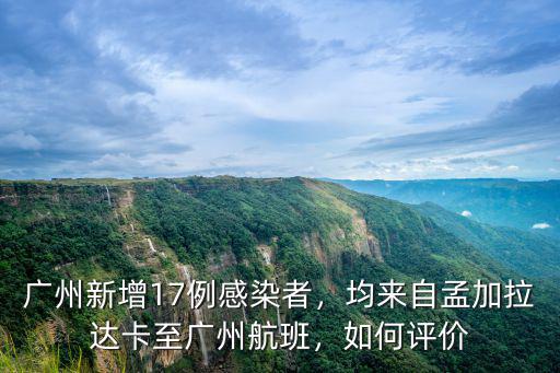 廣州多少例感染者,廣州新增17例感染者