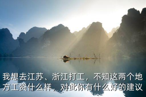 來江蘇打工的有多少,上海打工的特別少