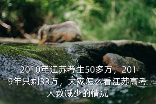 2019江蘇多少人中考,2010年江蘇考生50多萬