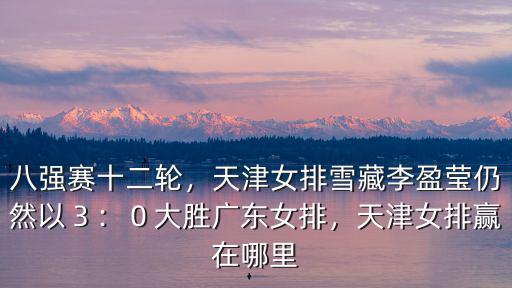 新聞聯播廣東女排主場在哪里,天津女排贏在哪里