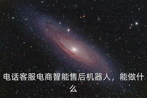 揭陽客服機器人怎么做,智能客服機器人是做什么用的