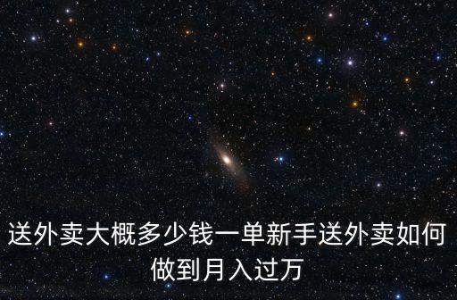 山東巨野送外賣多少錢一單,送外賣怎么樣