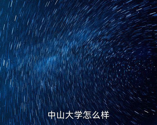 中山大學(xué)怎么樣