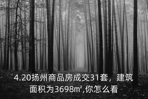 揚州商品房面積是多少,5.4揚州商品房成交7套