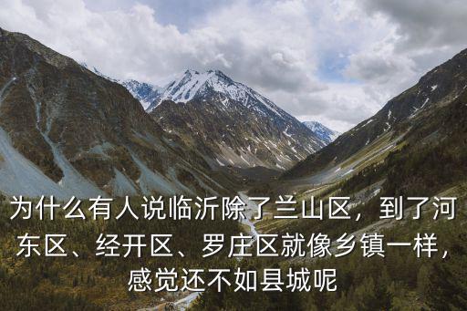 山東臨沂蘭山區富林小區多少年了,為什么有人說臨沂除了蘭山區