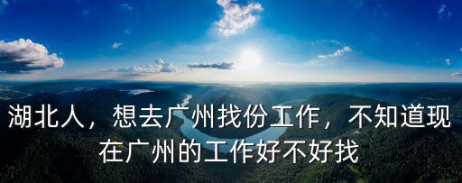 廣州荔灣哪里找工作好,想在廣州找工作