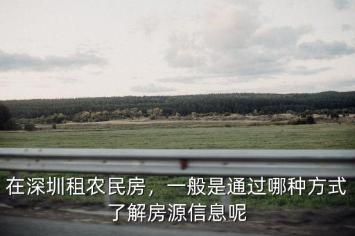 深圳牛湖農民房怎么租,在深圳租農民房