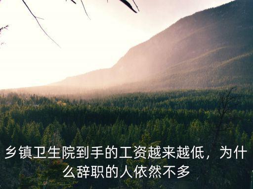 無錫鄉鎮衛生院工資多少,基層醫護人員現在工資多少