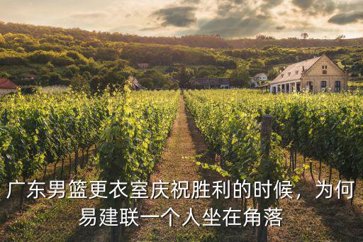 易建聯廣東哪里人,易建聯領銜廣東5人入選