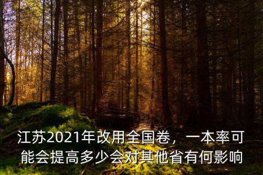 江蘇2021年有多少,2021年江蘇養老金上漲
