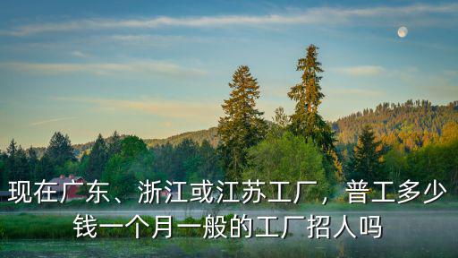 江蘇廠里一般工資多少包吃包住,普工多少錢一個月