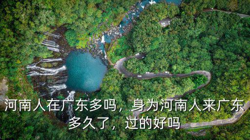 河南人在廣東?{州買房子怎么樣,河南人在廣東多嗎