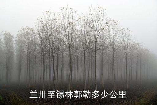 錫林郭勒盟到山東泰安多少公里,蘭卅至錫林郭勒多少公里