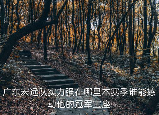 廣東宏遠(yuǎn)隊(duì)張昊身高多少,廣東宏遠(yuǎn)隊(duì)實(shí)力強(qiáng)在哪里