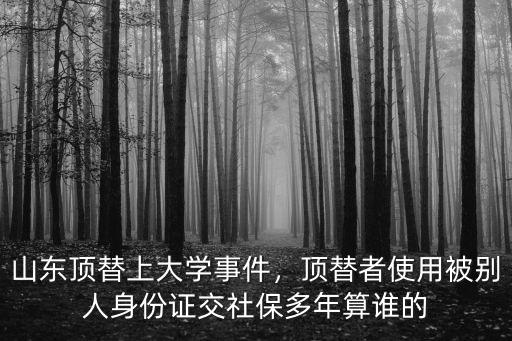 山東大學生頂替多少人,山東大學生被頂替