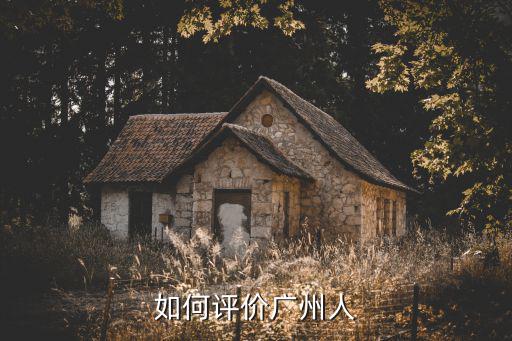 如何評價廣州人