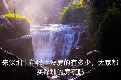 潘石屹多少歲來的深圳,來深圳十年以上沒房的有多少