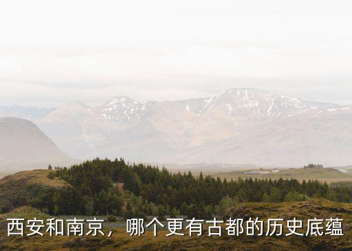 西安和南京分別是多少朝古都,南京是六朝古都還是七朝古都