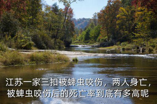江蘇一家三扣被蜱蟲咬傷，兩人身亡，被蜱蟲咬傷后的死亡率到底有多高呢