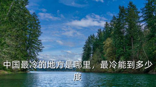 中國最冷的地方是哪里，最冷能到多少度