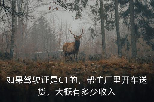 東莞送貨司機工資多少,東莞工廠招司機