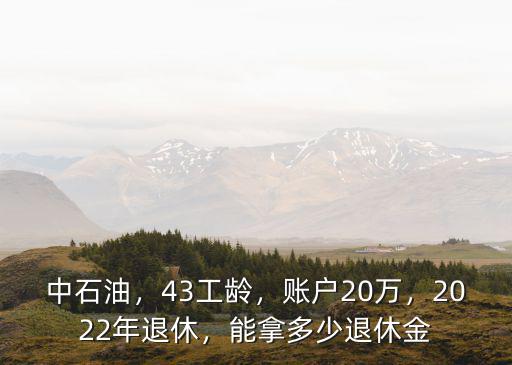 濰坊20年工齡退休工資是多少,能拿多少退休金