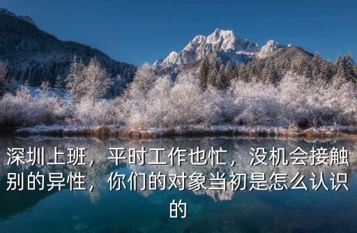 深圳工作的怎么談戀愛,你們的對象當初是怎么認識的