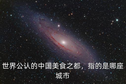 廣東世界美食之都是哪里,指的是哪座城市