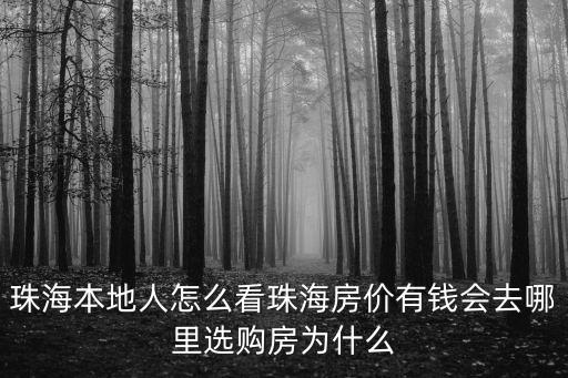 怎么看珠海,航空展為何選在珠海
