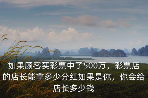 濟(jì)南彩票中獎(jiǎng)店里獎(jiǎng)勵(lì)多少錢(qián),店主能得到多少獎(jiǎng)勵(lì)