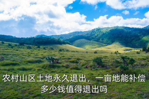 常州農村耕地退出補償多少線一畝,農村山區土地永久退出
