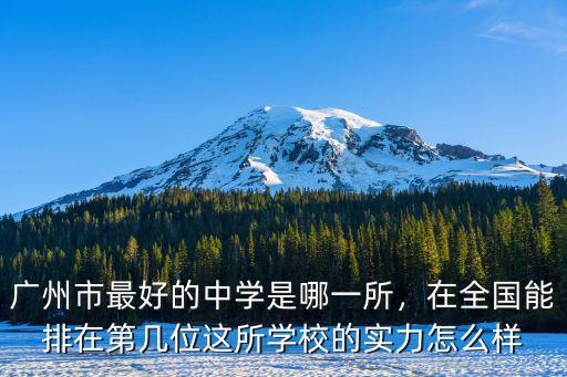 廣州市鐵一中學怎么上,廣州執信中學
