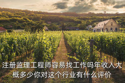 蘇州注冊監理工程師年薪多少,注冊監理工程師容易找工作嗎