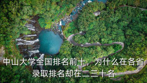 中山大學全國排名前十，為什么在各省錄取排名卻在二三十名