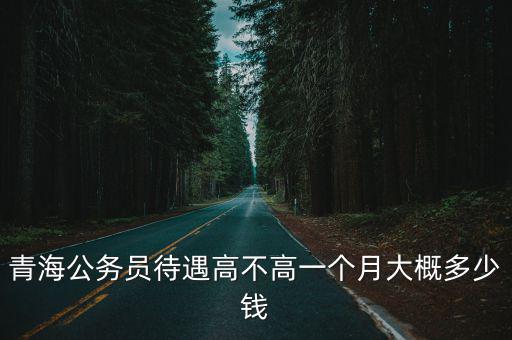 南通海安公務員一個月多少錢,一個月大概多少錢