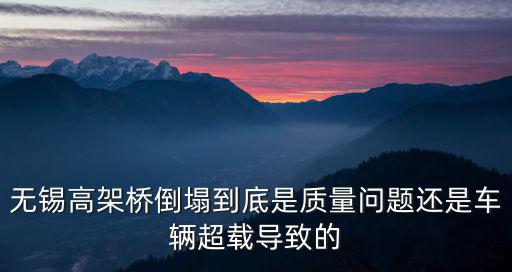 無錫高架橋倒塌到底是質(zhì)量問題還是車輛超載導致的