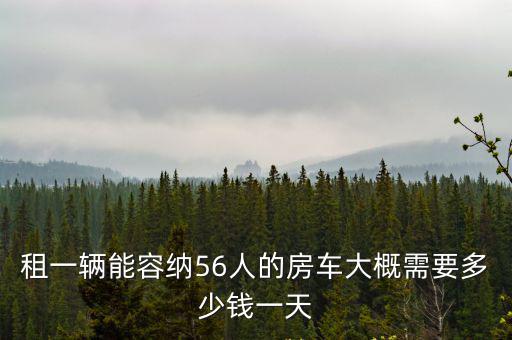 常州租一輛房車多少錢,租一天房車大概需要多少錢