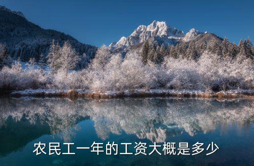 青島農民工工資多少錢,農民工的工資為什么還在拖欠