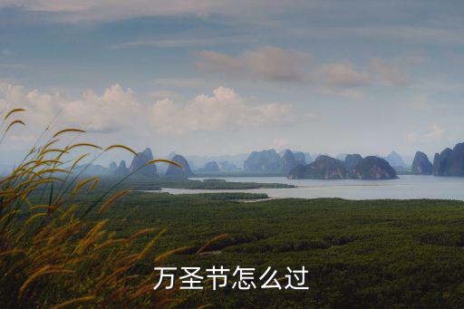 廣東 哪里過萬圣節(jié)好,現(xiàn)在去廣東哪里旅游比較好