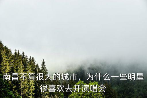 明星在江門哪里開演唱會的,你希望他來哪座城市開演唱會