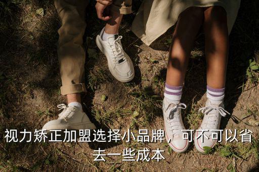 常州視力矯正加盟費用需要多少,視力矯正加盟選擇小品牌