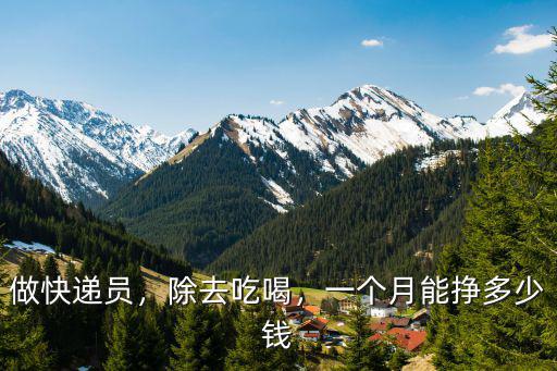做快遞員，除去吃喝，一個月能掙多少錢