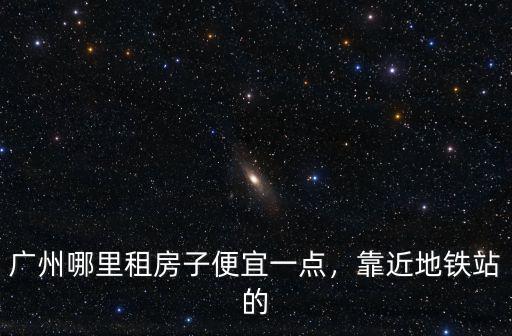 廣州哪里城中村租單間便宜,廣州什么地方租房便宜